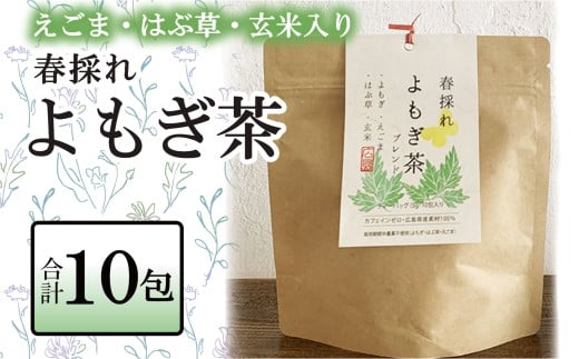 
お茶 ブレンド よもぎ茶 玄米 はぶそう えごま葉 ティーバッグ 10包 和漢ハーブティー_FU035_008
