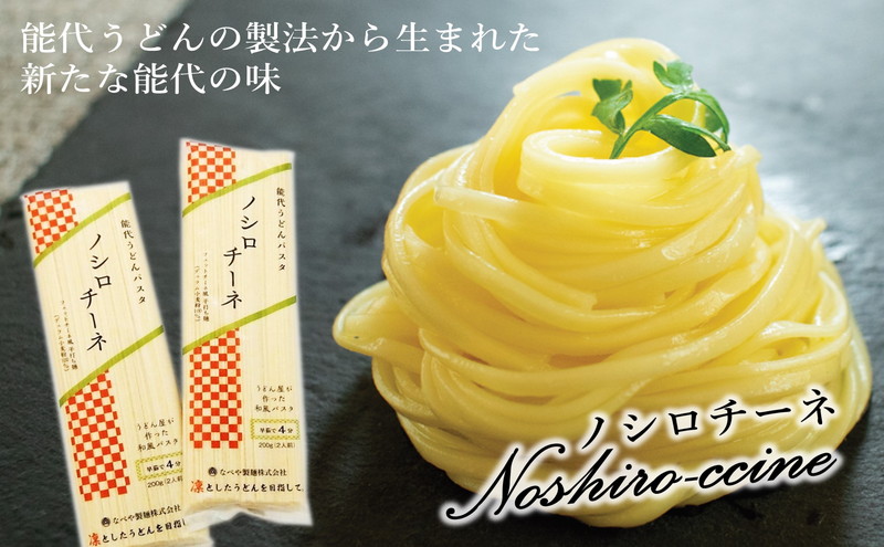 和風パスタ 乾麺 200g×10束 2kg 早ゆで 新感覚!能代うどんパスタ 'ノシロチーネ'