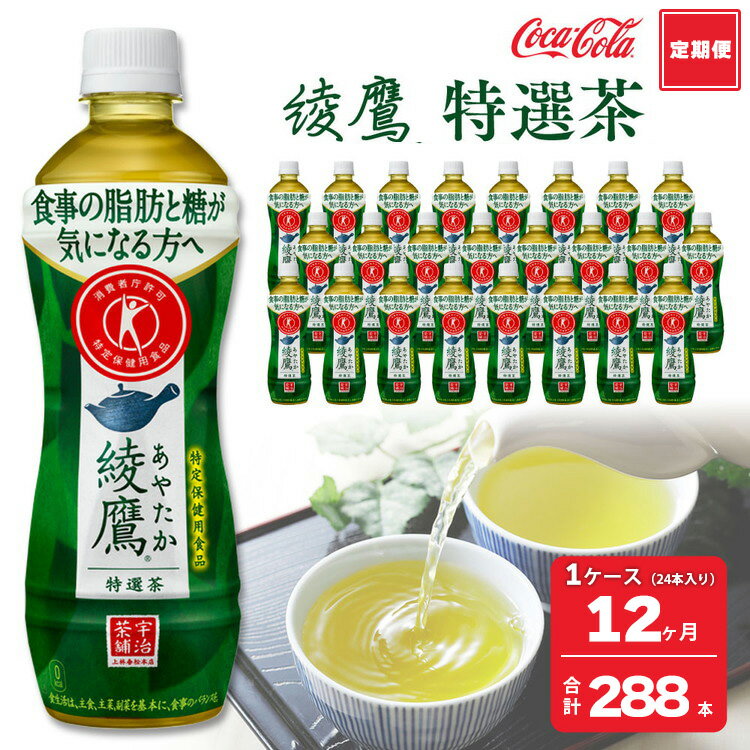 【ふるさと納税】【12ヶ月定期便】綾鷹「特選茶」 500ml×288本(12ケース)｜綾鷹は、急須で入れたような緑茶本来の“にごりのある色味”と“舌に旨みが残るふくよかな味わい”を実現した、ワンランク上の本格的なお茶※離島への配送不可