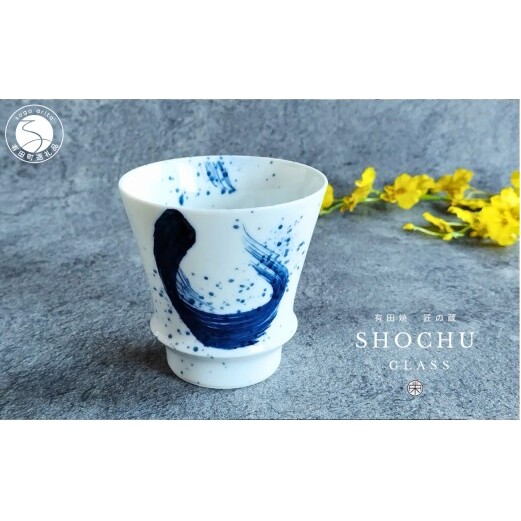 有田焼 至高の焼酎グラス 龍門【松尾陶器】酒器 焼酎グラス グラス お酒 食器 器 うつわ 磁器 陶磁器 コップ カップ 染付 A15-380