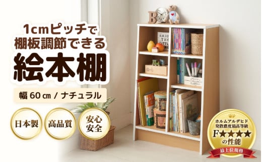 TKS60NT 絵本本棚 幅60cm ナチュラル 日本製《1cmピッチで棚板調整できて仕切り金具付！可愛いシンプルなデザイン》 [aw053-b002]