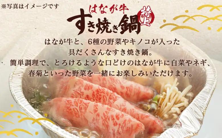 ＜はなが牛 特上すき焼き鍋 2人前＞ IH対応 簡単調理 温めるだけ すきやき お鍋 おかず 一品料理 牛肉 はなが黒牛 肩ロース 野菜 きのこ キノコ 具だくさん ゆうぼく 愛媛県 西予市【冷凍】『