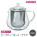 【ふるさと納税】HARIO リーフティーポット・クリア［CHC-45T］｜ハリオ おしゃれ かわいい シンプル スタイリッシュ 冷水筒 ポット ガラスポット 急須 耐熱 ガラス 日用品 キッチン用品 ティーポット_FI55※離島への配送不可