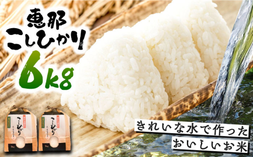 こしひかり 6kg 白米 恵那 / 米 こめ コメ 白米 精米 こしひかり コシヒカリ おこめ お米 産地直送 送料無料 おすすめ 人気 恵那市産 ブランド米 おにぎり お弁当 炊き込みご飯 / 恵那