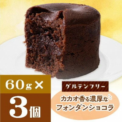 【ふるさと納税】クッチーニのフォンダンショコラ　カカオ香る濃厚なチョコレートが特徴の手作りショコラ　3個入り【配送不可地域：離島】【1671436】