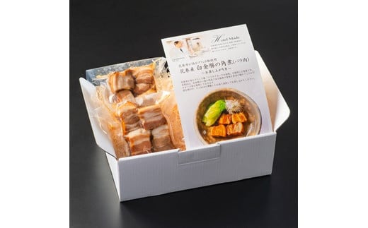 花巻ブランド豚『白金豚の角煮(バラ肉)』2人前 【869】