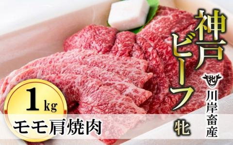 【川岸畜産】神戸ビーフ・牝　モモ肩焼肉用1ｋｇ　（43-4）