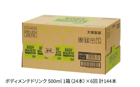 【6回定期便】ボディメンテ ドリンク500ml 1箱（24本）×6回【大塚製薬】 [FBD011]