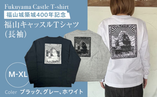 Tシャツ 福山キャッスルシリーズ 長袖Tシャツ ブラック L ユニセックス Tシャツ お洒落 おしゃれ 広島県福山市/有限会社ホルス [BAFG029]