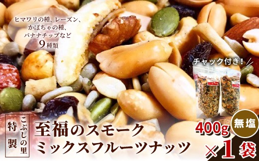
                  こぶしの里特製 至福の スモークミックスフルーツナッツ 袋入 400g×1袋 ヒマワリの種 レーズン かぼちゃの種 バナナチップ ミックス フルーツナッツ スモーク
                