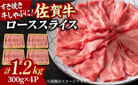 大容量・小分け！ 艶さし 佐賀牛 ローススライス  1.2kg （300g×4p） 吉野ヶ里町 ロース[FDB020]