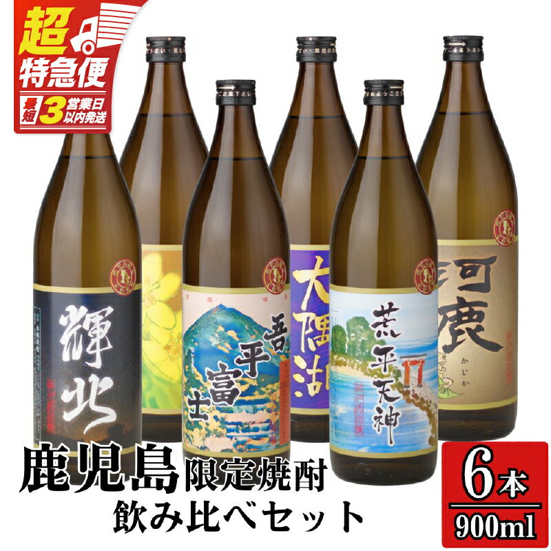【ふるさと納税】【超特急便】【お急ぎ便】【鹿児島限定販売】 三浦屋オリジナル 芋焼酎 飲み比べセット 25度 900ml×6本[輝北・吾平富士・荒平天神・高隈杜鵑・大隅湖・河鹿] 神川酒造