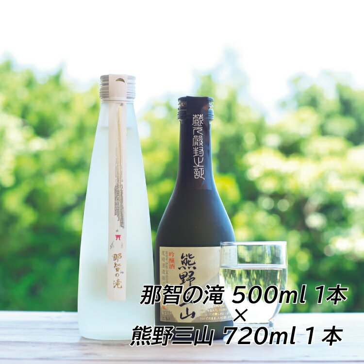 【ふるさと納税】 和歌山の地酒2本セットA（那智の滝 500ml×1本+熊野三山 720ml×1本）【箱入り】