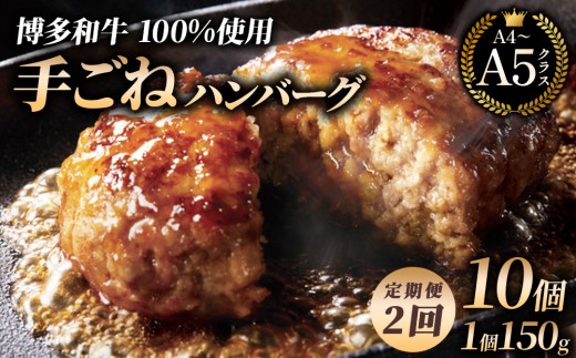 ＜2回定期便＞【博多和牛100％】贅沢本格 手ごね ハンバーグ 10個｜牛肉 久田精肉店 黒毛和牛 個包装 冷凍【HD002】