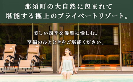 別邸四季 利用券 200,000円分〔P-398〕 | 宿泊券 旅行券 チケット ヴィラ 旅行 アウトドア 自然 BBQ 国内旅行 那須 栃木県 那須町