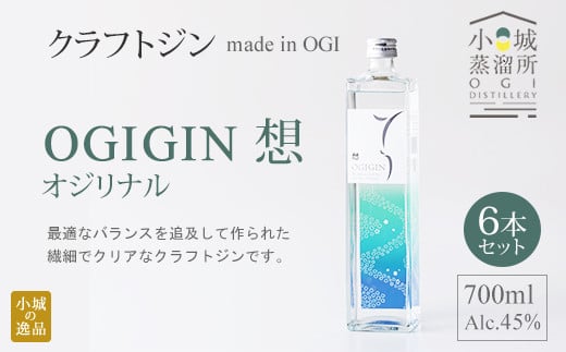 
天山名水でつくる小城のクラフトジン OGIGIN想オリジナル700ml X 6本セット
