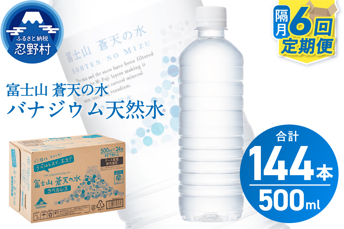 【年6回・隔月配送】富士山蒼天の水 500ml×24本（1ケース）定期便 ラベルレス
