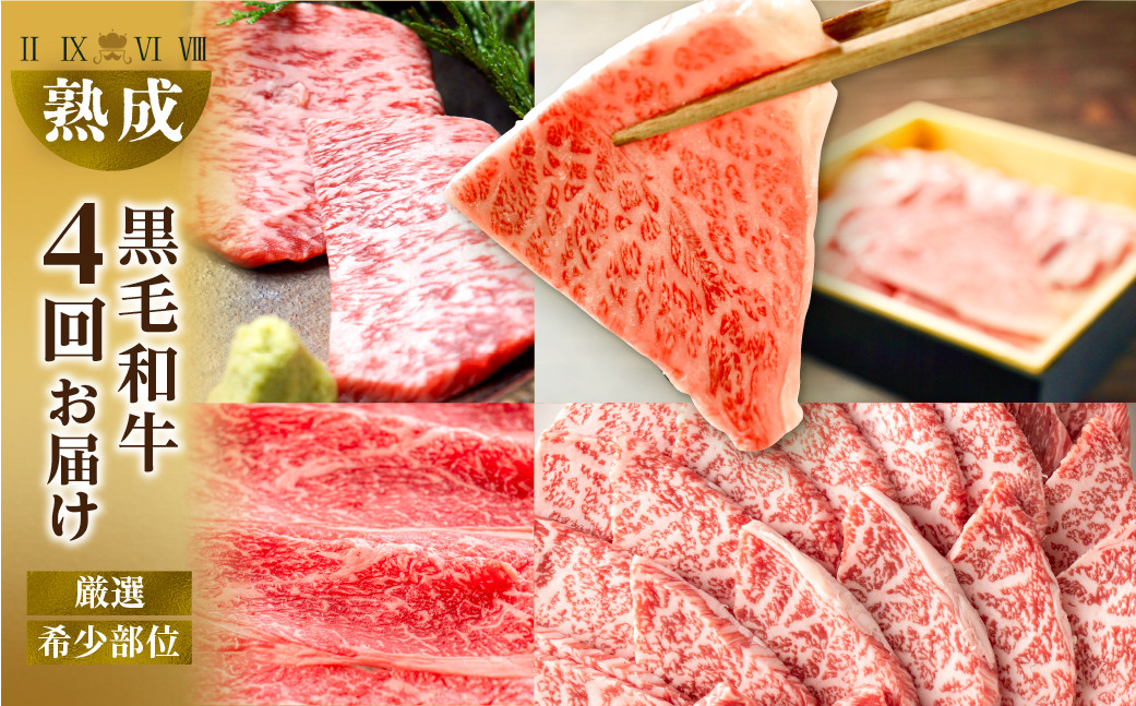 
                  黒毛和牛 みかわ牛 希少部位 全4回 定期便
                