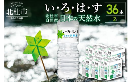 い･ろ･は･す 天然水 （2L×36本）  北杜市白州産 6ケース いろはす 水 飲料 飲料水 ミネラルウォーター コカ・コーラ ドリンク ペットボトル ベビー 防災 キャンプ アウトドア 山梨県 北杜市 玄関 配達