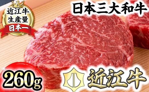 【４等級以上】【近江牛　毛利志満】近江牛　赤身ステーキ【260ｇ】【S039U】
