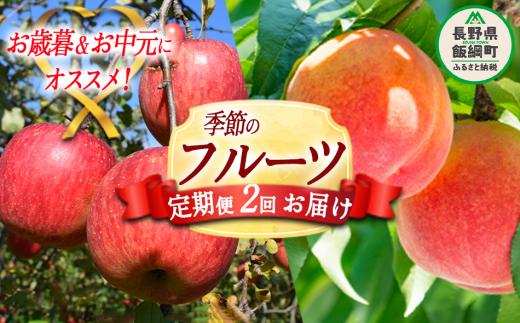 【 お中元  / お歳暮 を一度の寄付でいかがでしょうか 】 （ 2回 定期便 ）  桃 3kg ＆ りんご 5kg Dコース 配送先は本州限定 桃 ：2026年8月上旬頃～2026年8月下旬頃まで発送 / りんご：2026年12月上旬頃～2026年12月中旬頃まで発送 ふるさと振興公社  長野県 飯綱町 [0300]