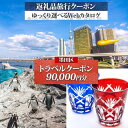 【ふるさと納税】墨田区 後から選べる旅行Webカタログで使える！ 旅行クーポン（90,000円分） 旅行券 宿泊券 飲食券 体験サービス券　墨田区