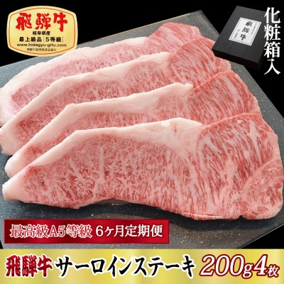 
                  ＜毎月定期便＞化粧箱入 最高級A5等級 飛騨牛 サーロインステーキ 200g×4枚　全6回【4053804】
                
