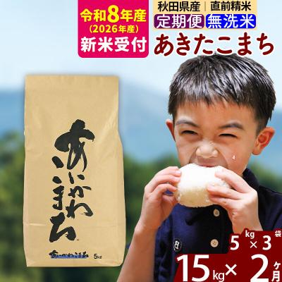 ふるさと納税 北秋田市 R8産 新米受付《定期便2ヶ月》あきたこまち 15kg 無洗米|foap-30702s