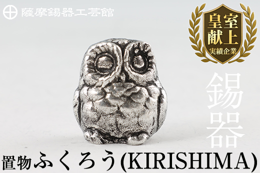 A0-299 薩摩錫器　置物ふくろう(KIRISHIMA)【薩摩錫器工芸館】