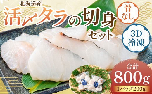 北海道産 【便利で美味しい！】 活〆タラの切身 3D冷凍 約800g（約200g×4パック） 鱈 切身 骨 フライ ムニエル 鍋 冷凍 活〆 魚 魚類 魚介 魚介類 食材 国産 タラ マダラ 3Dフリーザー 超高品質冷凍 切り身 カット 鍋料理