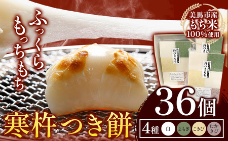 【 先行予約 】大寒に着く寒餅杵つき (白・よもぎ・こきび・たかきび) 4種類 36個 アグリサポート美馬 《1月中旬‐2月上旬頃出荷》 餅 もち きねつき餅 杵つき もち米 送料無料 徳島県 美馬市