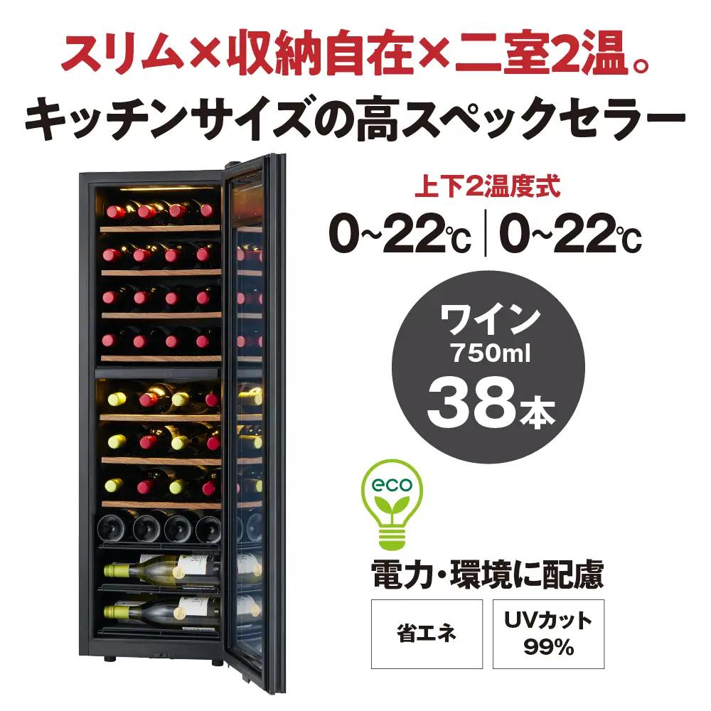 ワインセラー ZERO Advance　SA38-B（ブラック）