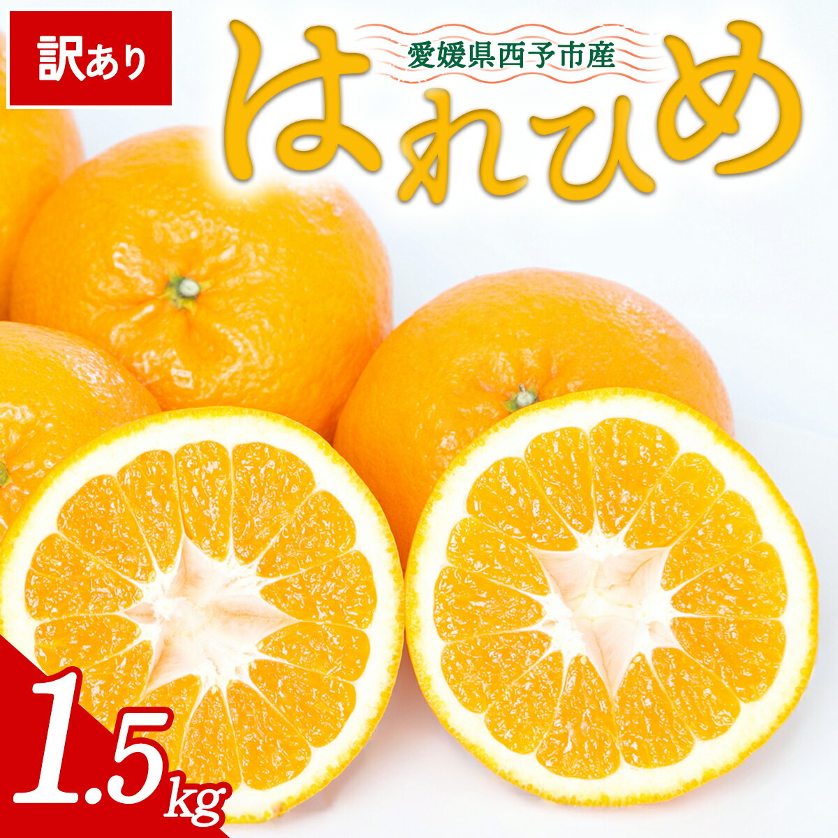 【ふるさと納税】【先行予約】＜訳あり 愛媛県産 はれひめ 合計約1.5kg＞ 『2026年12月下旬以降順次出荷予定』 みかん フレッシュ ご家庭用 ご自宅 柔らか 果肉 お試し 果物 柑橘 フルーツ オレンジ 国産 産地直送 特産品 ミヤモトオレンジガーデン 愛媛県 西予市【常温】