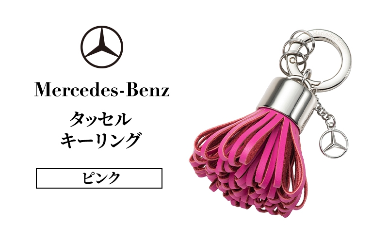 
                  タッセル キーリング ピンク メルセデス ベンツ メルセデス・ベンツ Mercedes-Benz [№5346-2104]
                