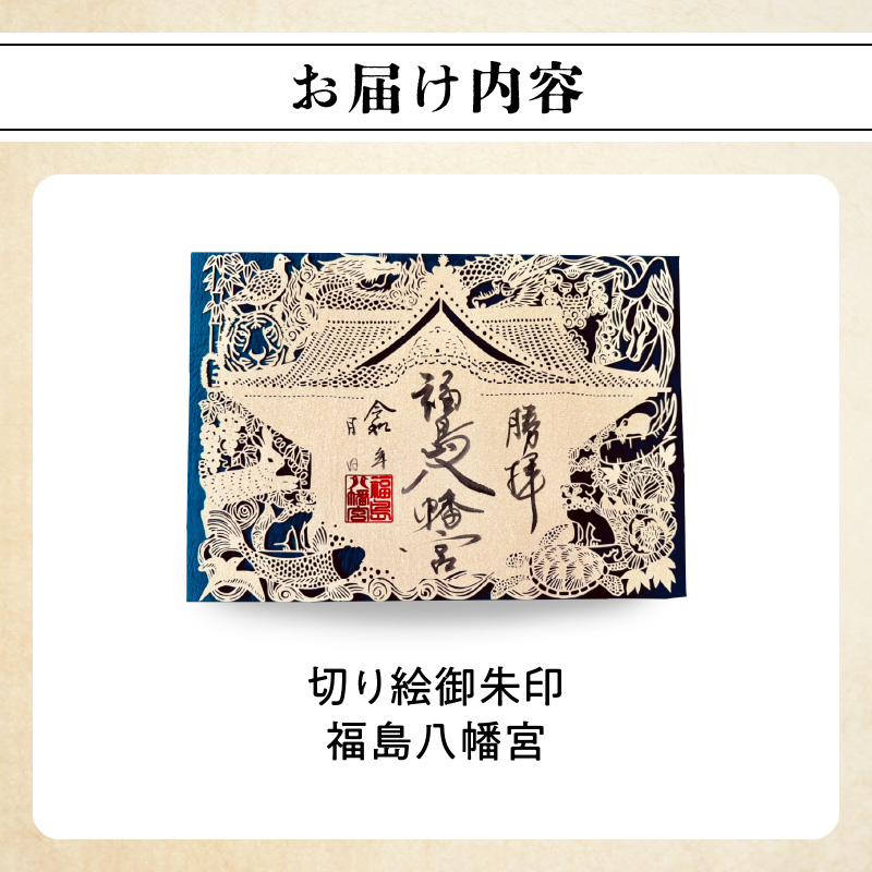 切り絵御朱印福島八幡宮／福岡県八女市【レターパック】 朱印帳 御朱印巡り 切り絵作家 松原真紀 コラボ