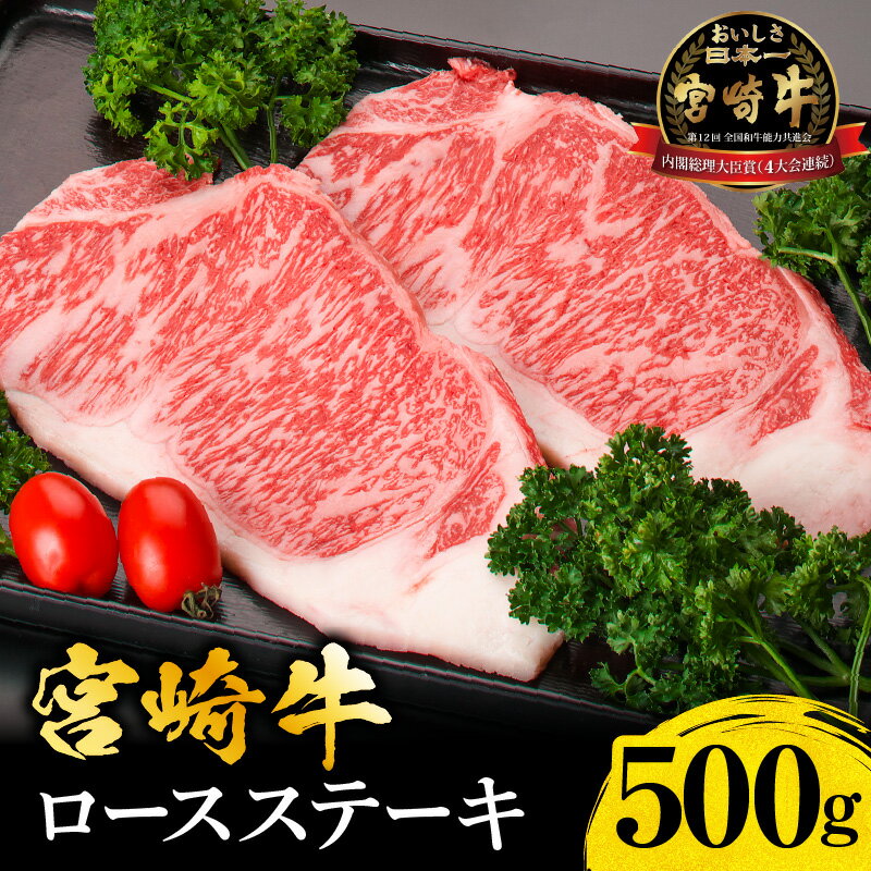 【ふるさと納税】宮崎牛 ロース ステーキ 500g 内閣総理大臣賞 4連続受賞 牛肉 肉 お肉 国産牛 牛 黒毛和牛 牛ロース ロースステーキ 焼肉 BBQ サーロイン リブロース サシ 赤身 おかず 柔らかい 冷凍 真空パック パック アウトドア キャンプ グルメ 贈答 贈り物 ギフト