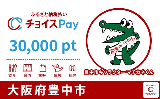 
                  豊中市チョイスPay 30,000pt【会員限定のお礼の品】
                