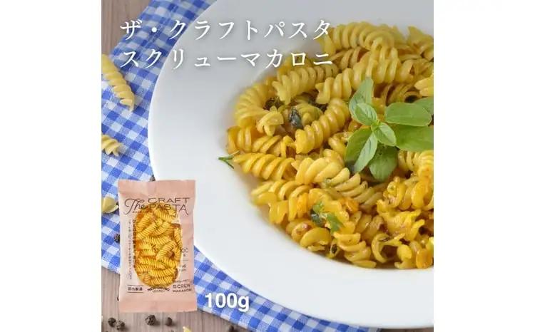 ザ・クラフトパスタ スクリューマカロニ 100g×24袋〈 人気 マカロニ もちもち モチモチ 乾麺 麺 国産 イタリアン料理 セット ランチ トマトソース スープ グラタン サラダ 自宅用 保存食 長期保存 〉