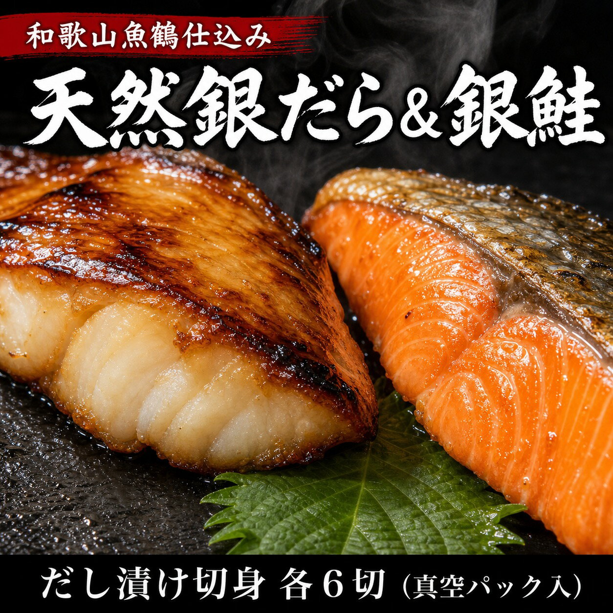 【ふるさと納税】和歌山魚鶴仕込みのだし漬け天然銀だら切身6切＆銀鮭切身6切　（真空パック入） 小分け / 銀鱈 だし 魚 切り身 切身 魚 海鮮 焼き魚 ご飯のおとも おかず