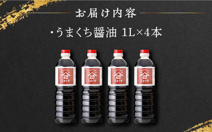 【江戸時代創業】なるせみそ・しょうゆのうまくち醤油 1L×4本 /角味噌醤油 [UAX035]