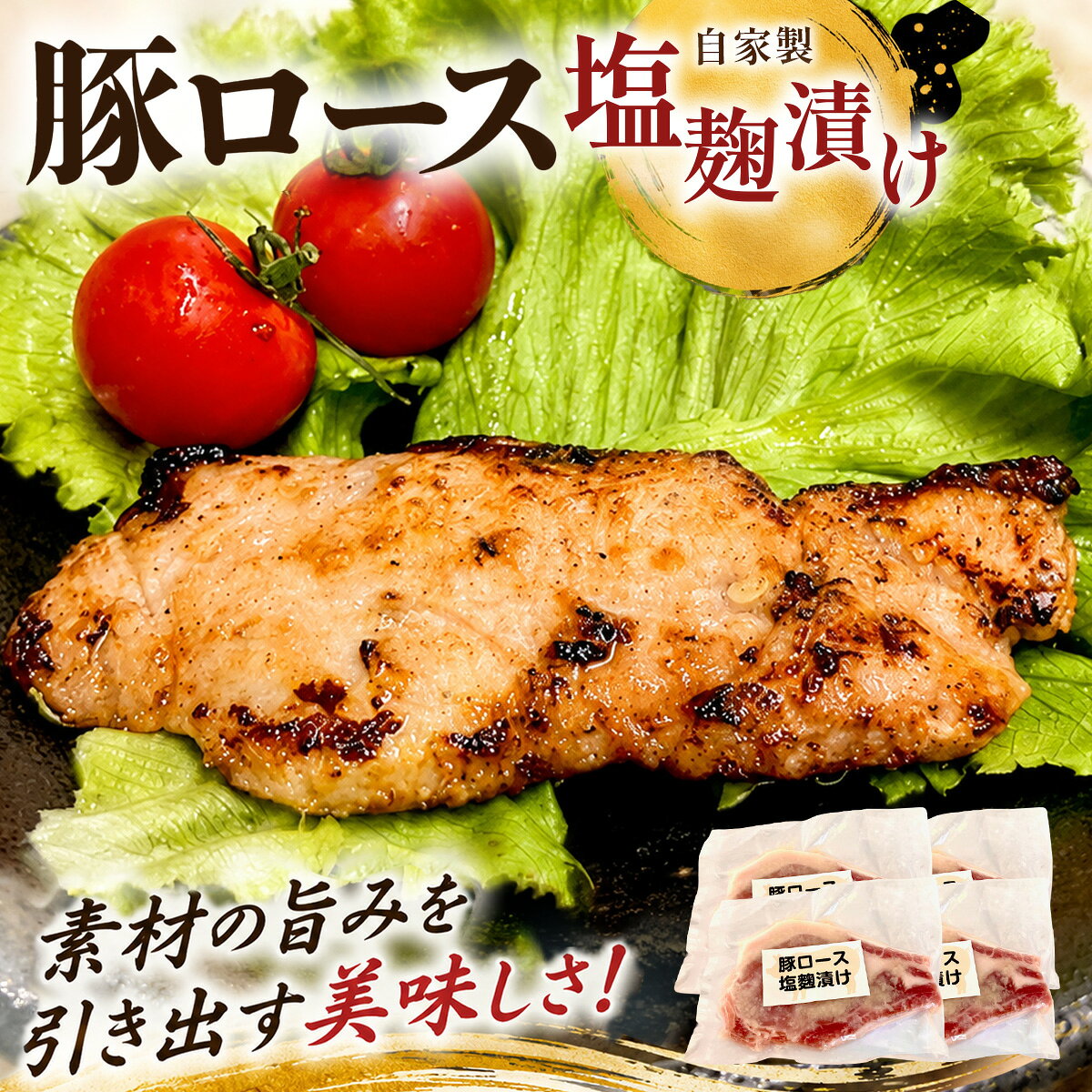 【ふるさと納税】国産豚ロース　塩麹漬け【配送不可地域：離島】【KN-044-002】