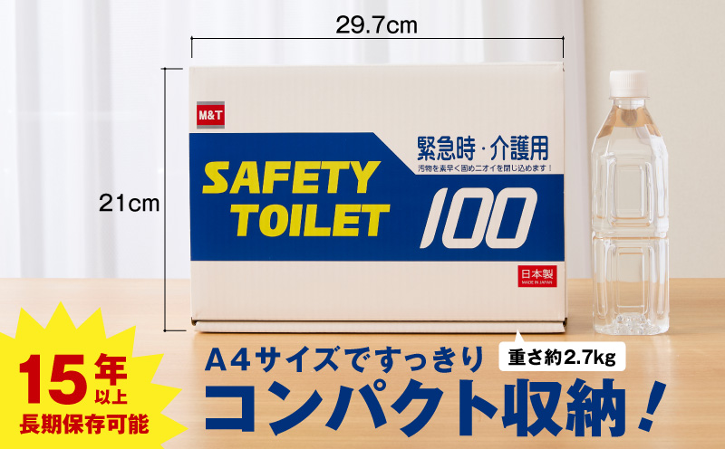 【スピード発送】SAFETY TOILET 100STICK 非常用 簡易トイレ 携帯トイレ 防災 日本製 020C430