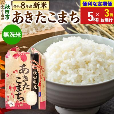 ふるさと納税 秋田市 先行受付《定期便3ヶ月》あきたこまち 5kg 無洗米|15_kml-010503ms