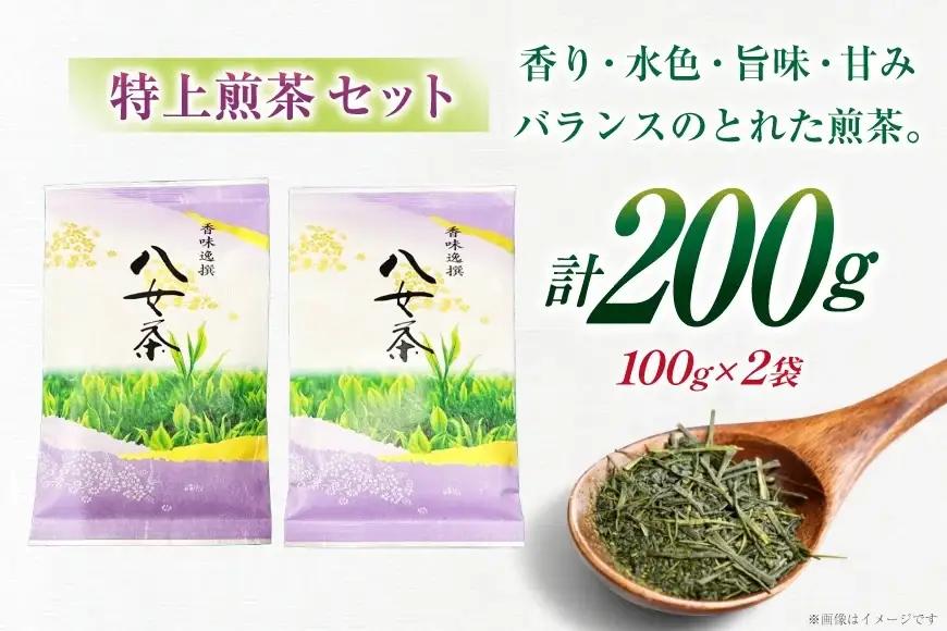 八女茶 特上 煎茶 100g 2セット 八女茶