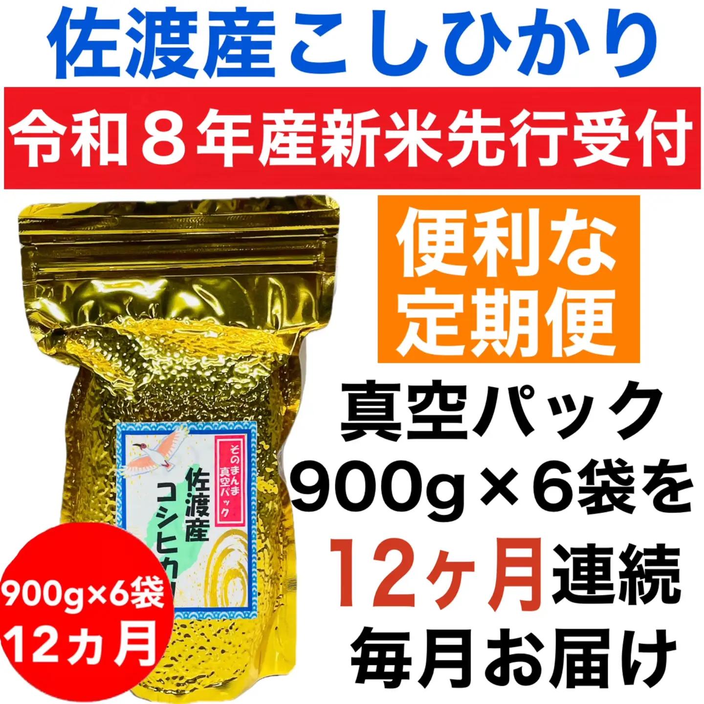 【令和8年産新米・定期便先行予約】佐渡産コシヒカリ そのまんま真空パック 900g×6袋(精米) 全12回