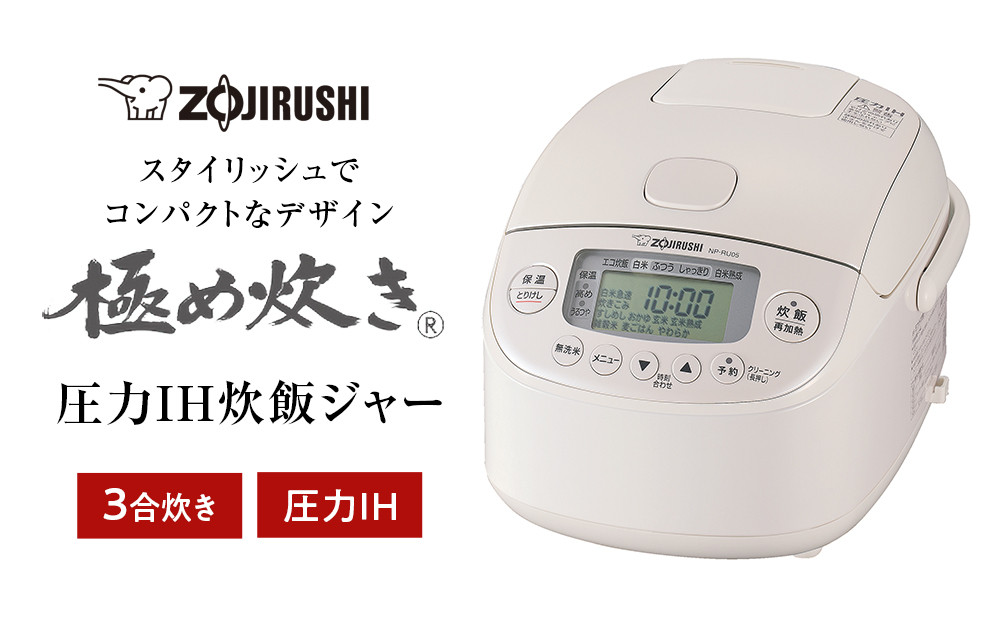 象印 圧力IH炊飯ジャー 3合炊き ( 炊飯器 )「極め炊き」NPRU05-WA ホワイト 272183_AK165