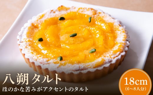 八朔タルト18㎝ タルト ケーキ 焼き菓子 ドイツ菓子 誕生日 おやつ スイーツ 洋菓子 贈り物 手土産 冷凍 お取り寄せ お取り寄せスイーツ デザート 奈良県 生駒市 送料無料