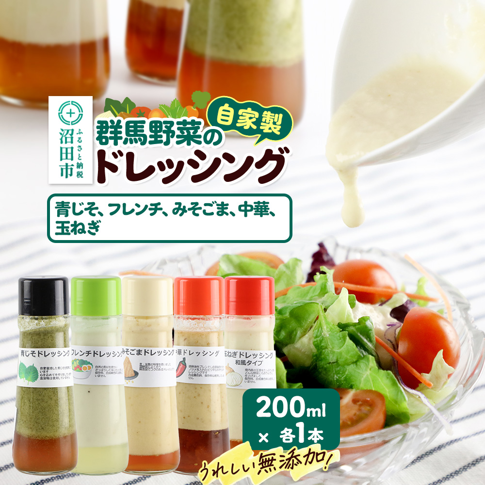 自家製・群馬産野菜で手作りドレッシング（青じそ、フレンチ、みそごま、中華、玉ねぎ）200ml×各1本 泙川食品