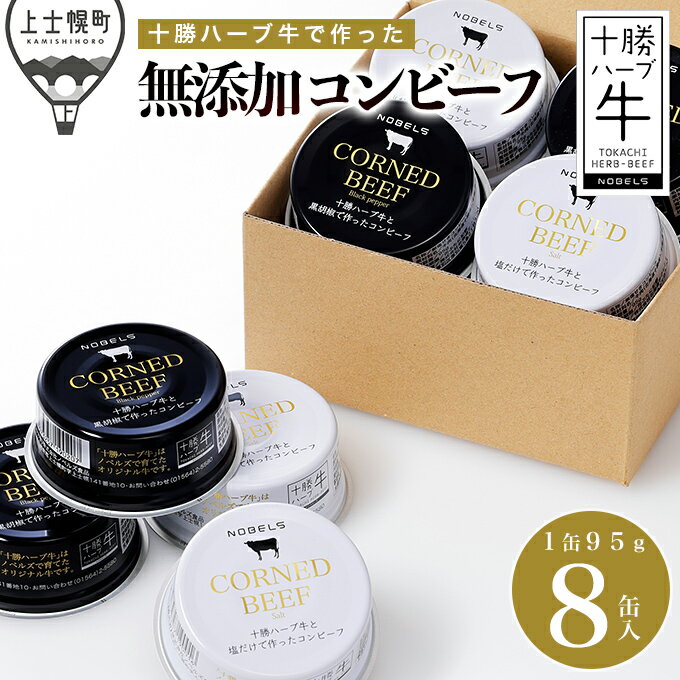 【ふるさと納税】十勝ハーブ牛の無添加コンビーフセット　白・黒 95g×8缶 北海道産 無添加 無塩せき 粗ほぐしタイプ 缶詰 長期保存可 お取り寄せ レビューキャンペーン対象品 ※オンライン申請対応
