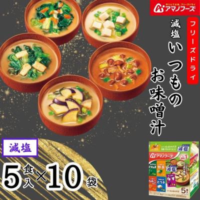 ふるさと納税 里庄町 アマノフーズ　減塩いつものおみそ汁5食バラエティセット※ケース売り